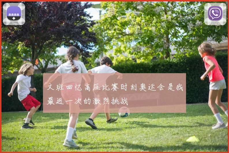 文班回忆高压比赛时刻奥运会是我最近一次的激烈挑战