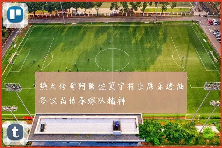 热火传奇阿隆佐莫宁将出席乐透抽签仪式传承球队精神