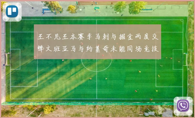 王不见王本赛季马刺与掘金两度交锋文班亚马与约基奇未能同场竞技