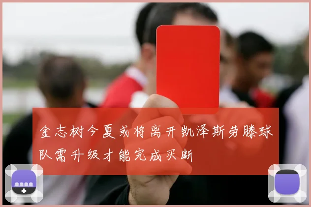 金志树今夏或将离开凯泽斯劳滕球队需升级才能完成买断