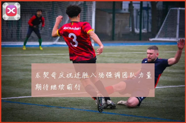 东契奇庆祝连胜八场强调团队力量期待继续前行