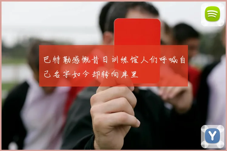 巴特勒感慨昔日训练馆人们呼喊自己名字如今却转向库里