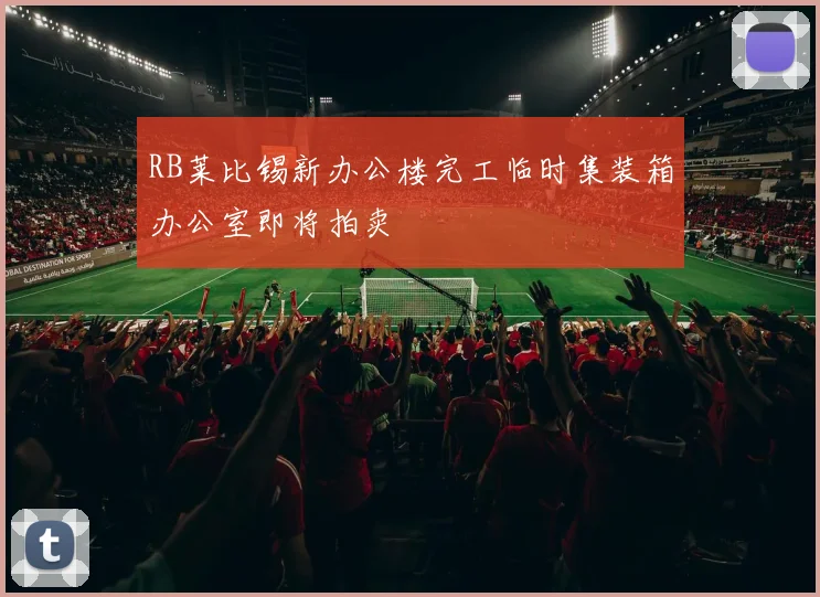 RB莱比锡新办公楼完工临时集装箱办公室即将拍卖
