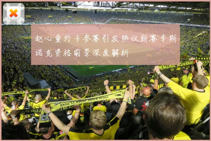 赵心童外卡参赛引发热议新赛季斯诺克资格前景深度解析