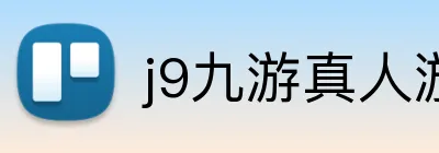 j9九游真人游戏第一品牌，九游会j9官网ag，j9九游会官方登录入口，j9.com九游会官网 logo