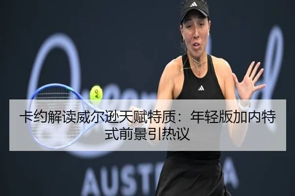 卡约解读威尔逊天赋特质:年轻版加内特式前景引热议