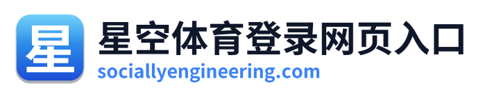 星空体育登录网页入口